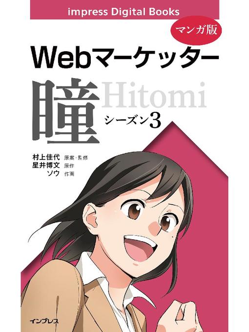 Title details for 【マンガ版】Webマーケッター瞳: シーズン3 by 村上佳代 - Available